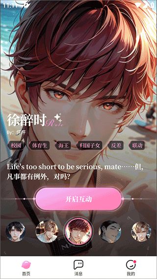 怦怦角色主页徐醉时与互动按钮