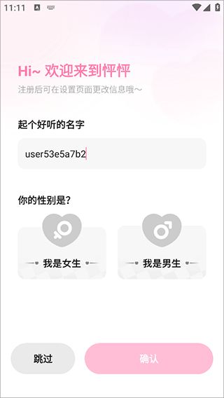怦怦欢迎注册与性别选择界面